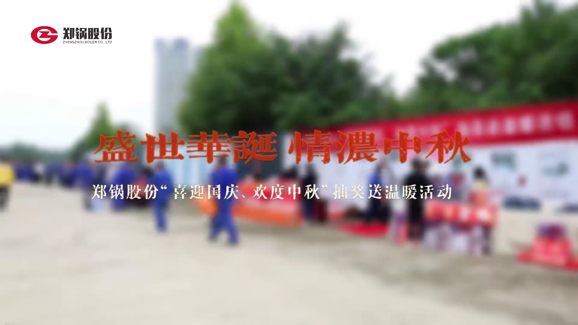 2023年中秋、國(guó)慶慶?；顒?dòng)