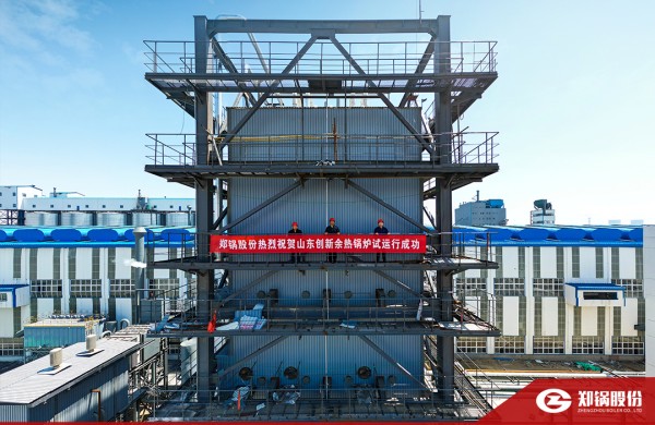 熱烈祝賀！鄭鍋115t/h炭素窯余熱鍋爐試運(yùn)行取得圓滿成功