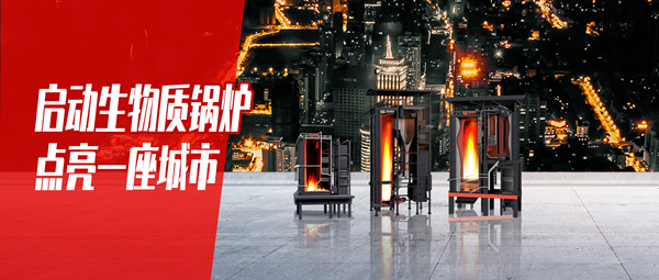 啟動(dòng)生物質(zhì)鍋爐，點(diǎn)亮一座城市