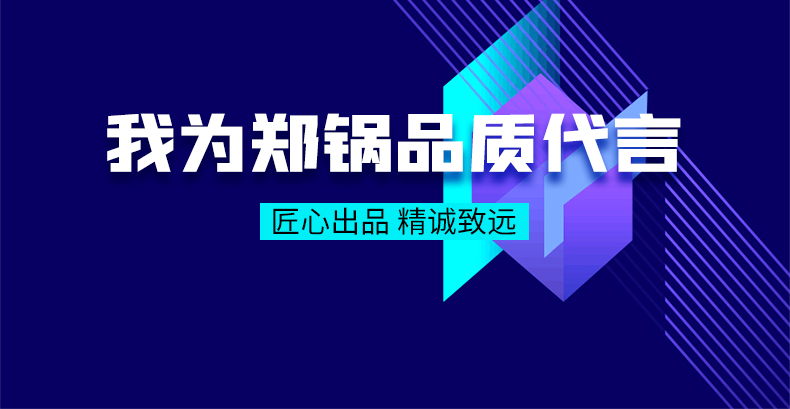 我為鄭鍋品質(zhì)代言|匠心出品，精誠致遠(yuǎn)