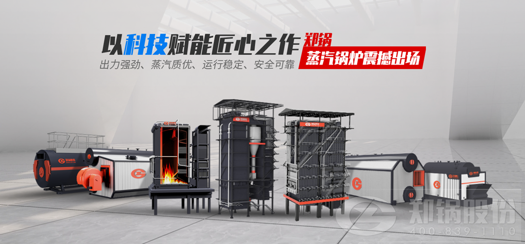 鄭鍋蒸汽鍋爐震撼出場(chǎng)，以科技賦能匠心之作