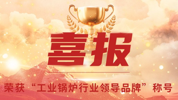 “工業(yè)鍋爐”的三十年，鄭州鍋爐的七十八年